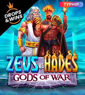 Zeus vs Hades